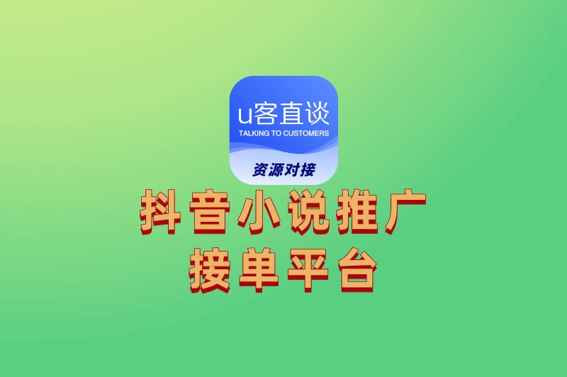 抖音小说推广在哪接?正规平台+接单技巧全分享!