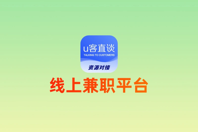 2025最新盘点:线上兼职什么平台正规可靠?新手闭眼入这6家!