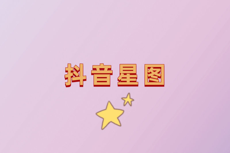 抖音星图