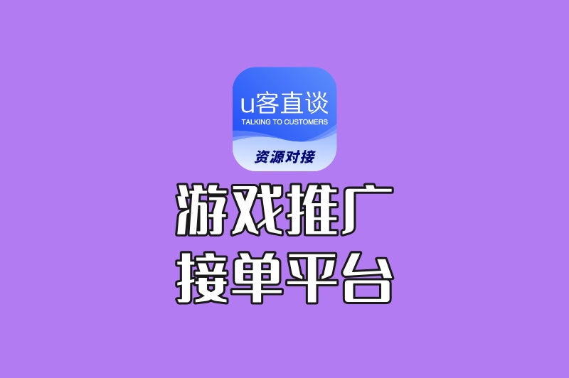 游戏推广接单平台哪个好?分享3个判断标准+4个靠谱平台