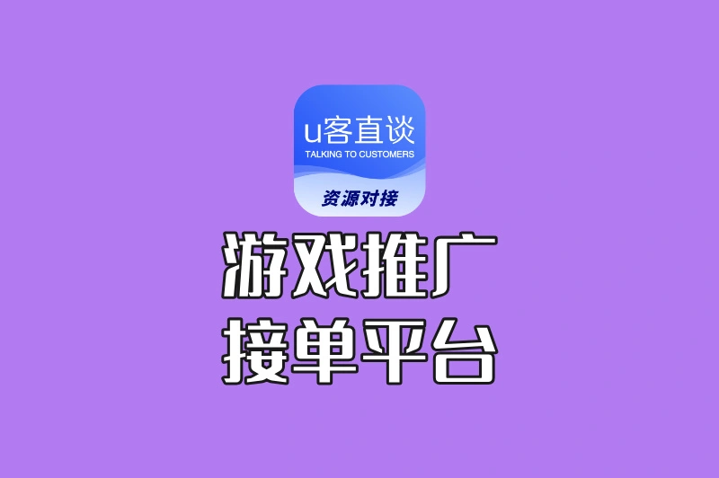 游戏推广接单平台哪个好?分享3个判断标准+4个靠谱平台