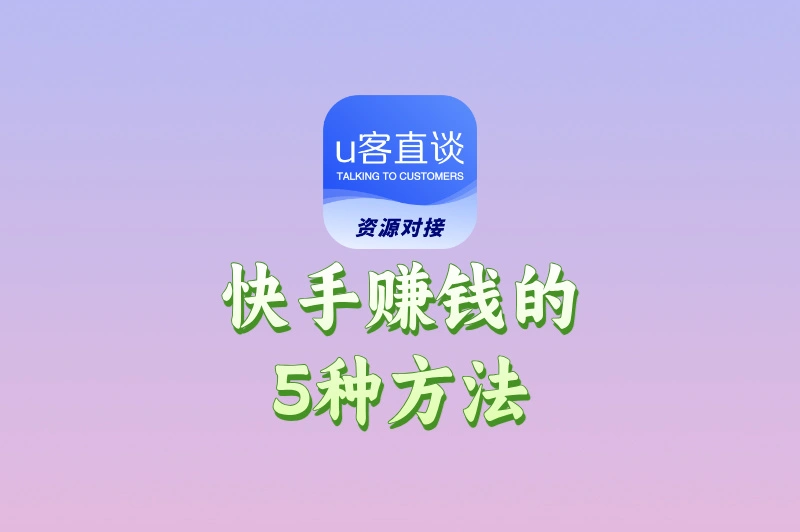普通人快手做什么赚钱?试过这5种方法,才发现赚钱真的不难!