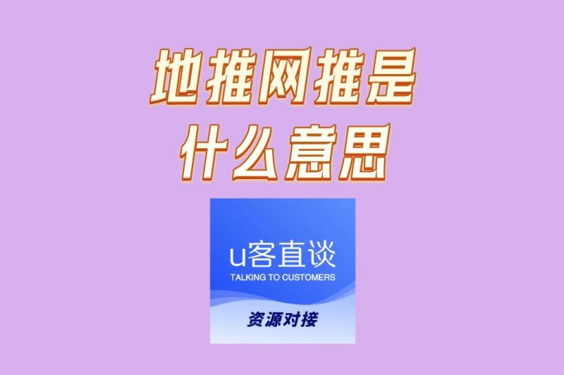 营销新人必看:地推网推是什么意思?通俗解读与适用场景全解析