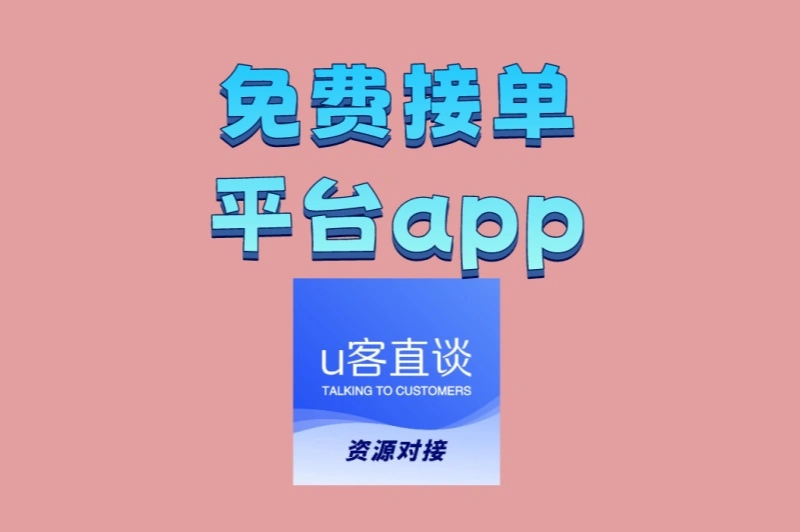 拒绝踩坑!真正靠谱的免费接单平台app揭秘,选对多赚一倍