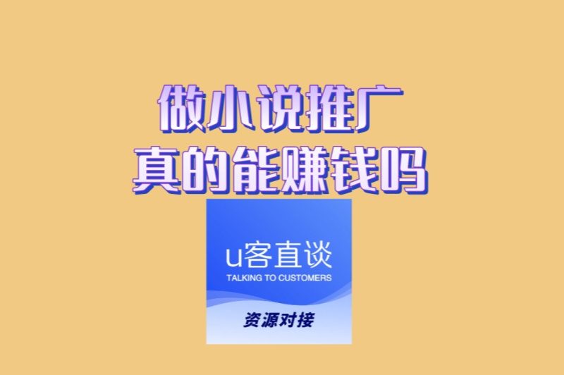 小白必看!做小说推广真的能赚钱吗?0基础轻松上手赚钱攻略