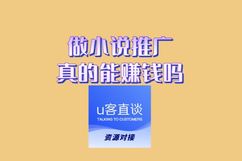 小白必看!做小说推广真的能赚钱吗?0基础轻松上手赚钱攻略
