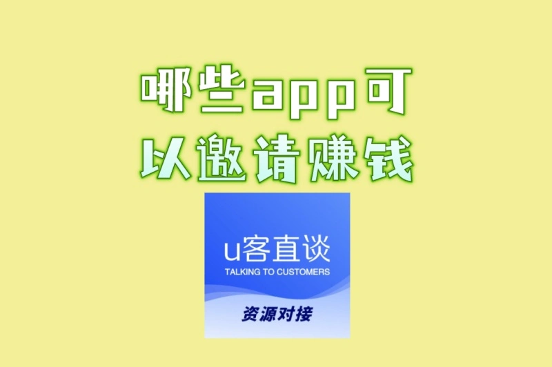 寻找哪些app可以邀请赚钱?这3款长期稳定提现快,适合普通人操作