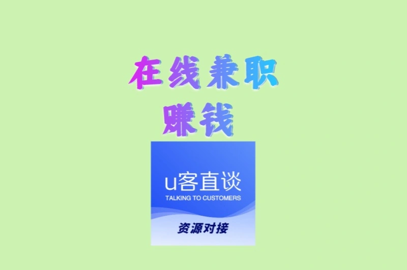 揭秘靠谱的在线兼职赚钱项目:无需出门在家就能做,适合学生宝妈