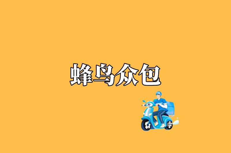 蜂鸟众包