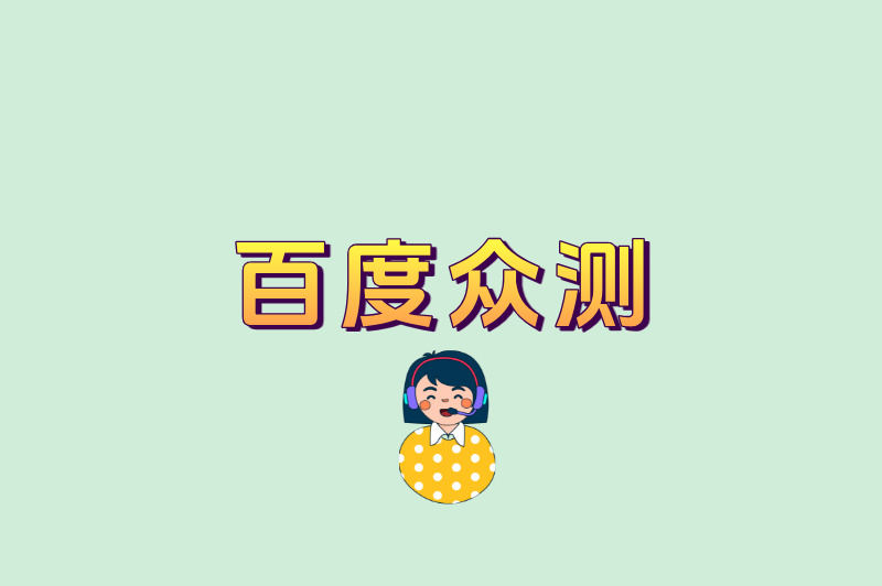 百度众测