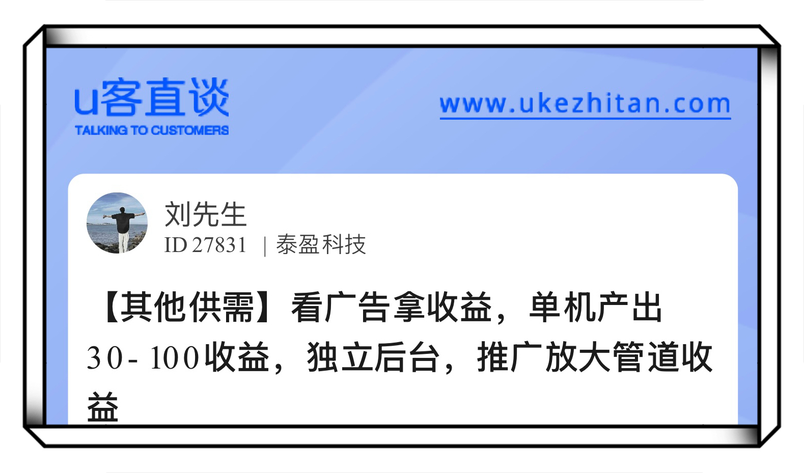 U客直谈看广告拿收益