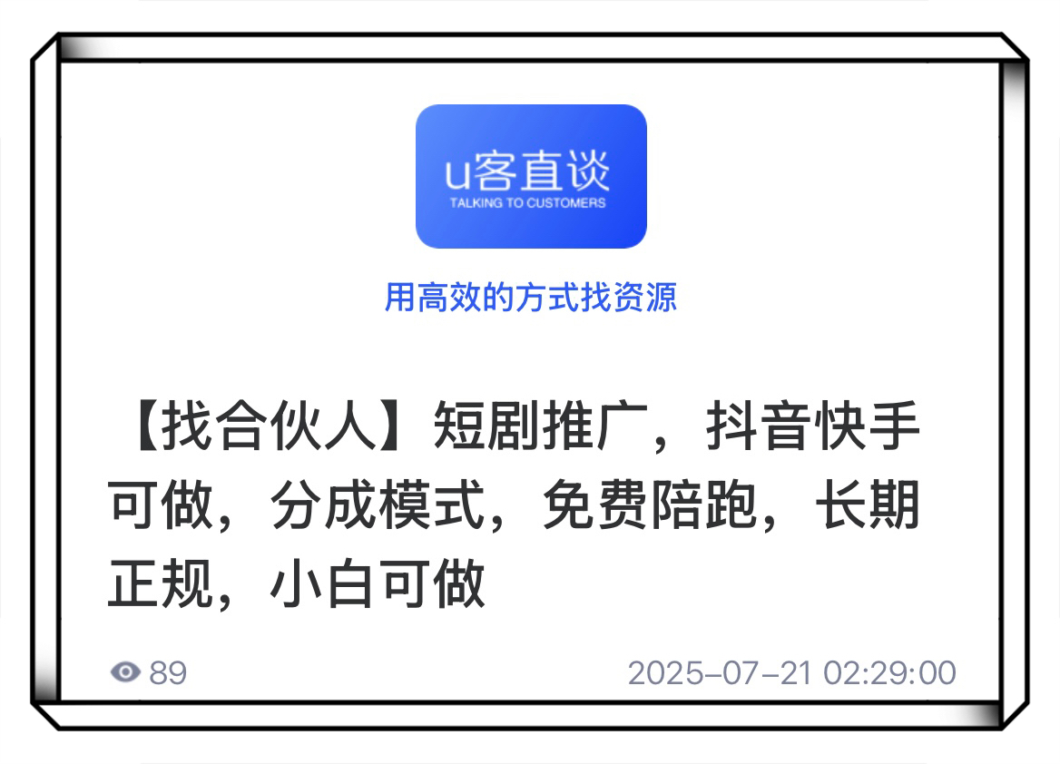 U客直谈短剧推广项目