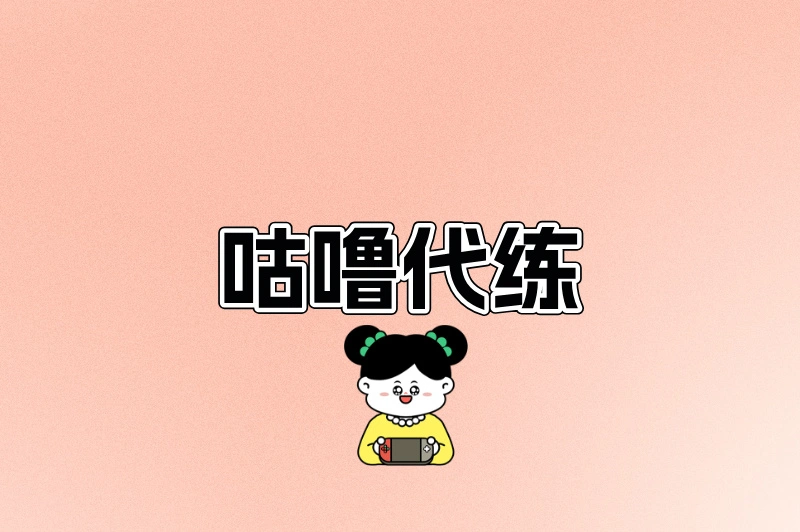 咕噜代练