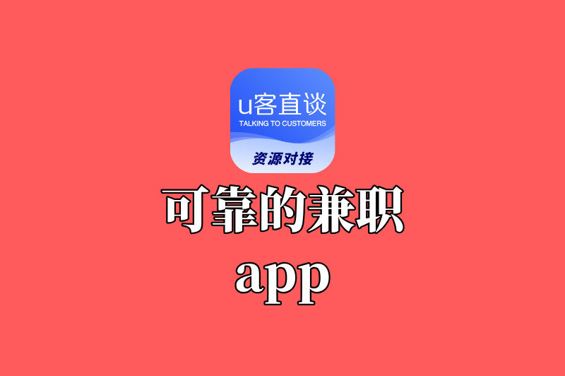兼职app哪个最可靠？这6款让你赚得安心又舒心！