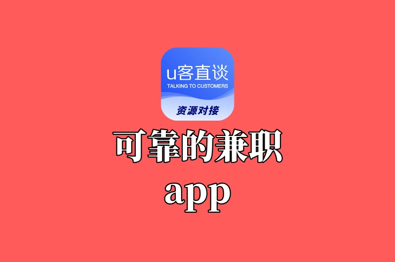 兼职app哪个最可靠？这6款让你赚得安心又舒心！