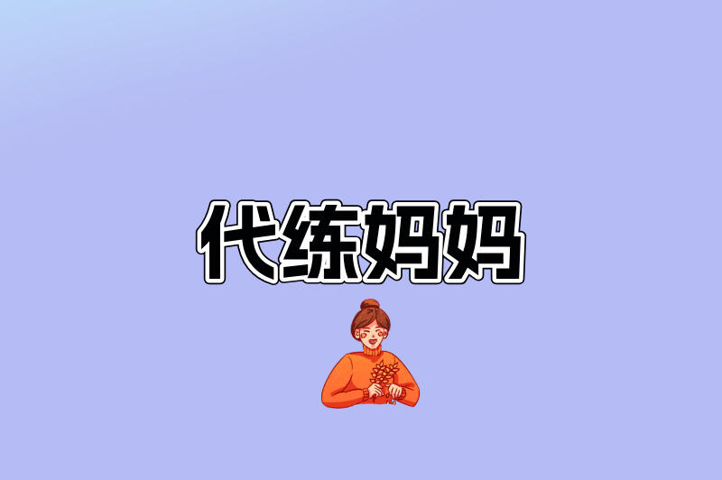 代练妈妈