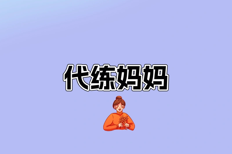 代练妈妈