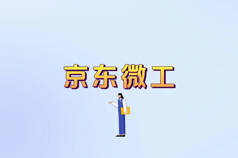 京东微工