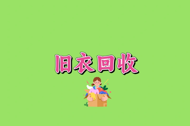 旧衣回收