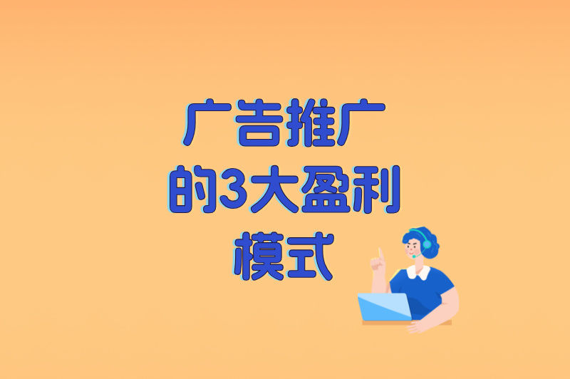 广告推广的3大盈利模式