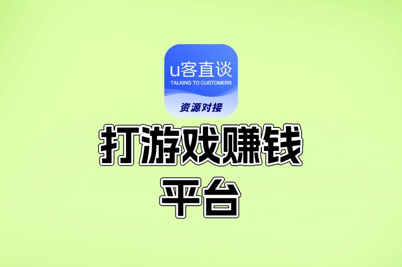 帮别人打游戏赚钱平台有哪些?这5个游戏代练平台,你知道吗?