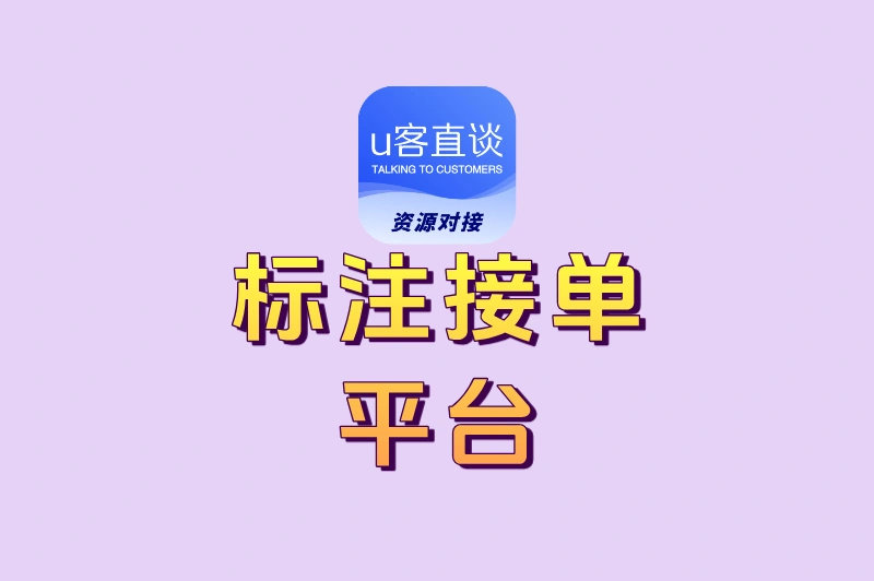 推荐5个热门的无人售货标注接单平台,在家敲键盘就能赚