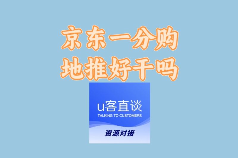 新手必看!京东一分购地推好干吗?看懂这5条再入行