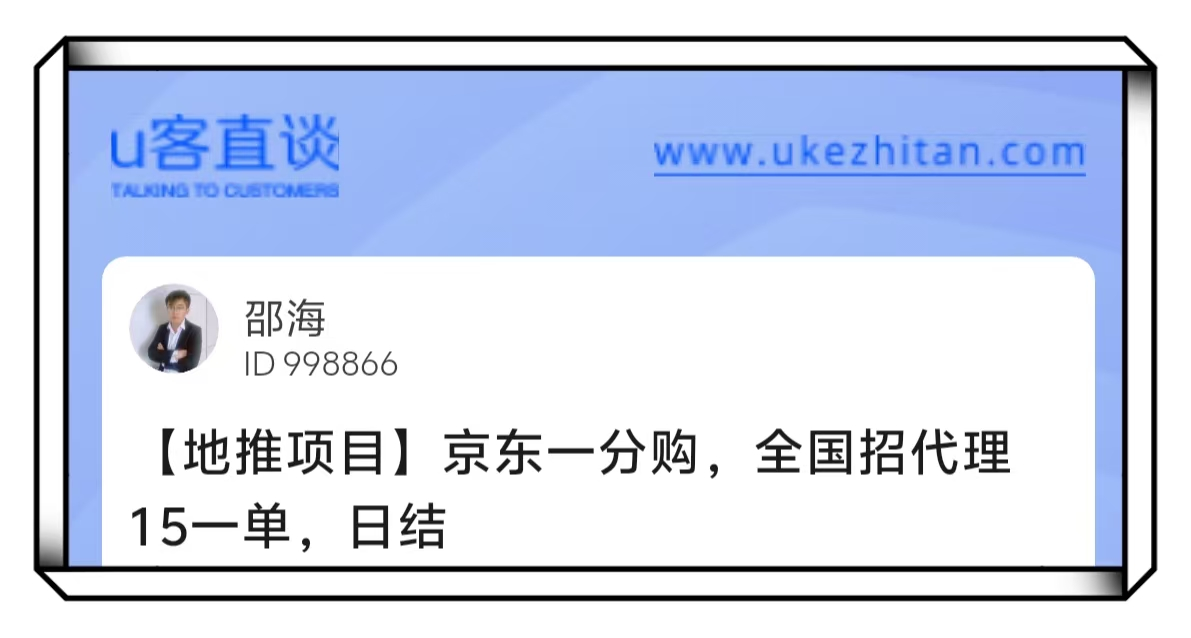 U客直谈京东一分购全国招代理地推项目