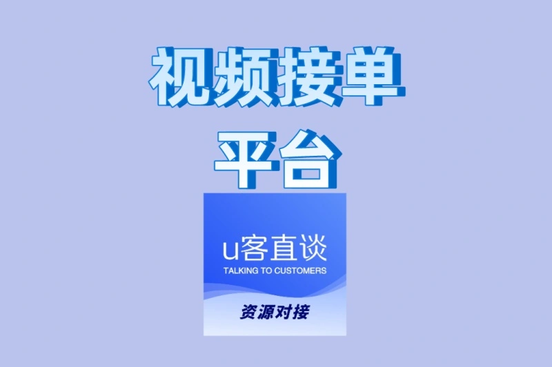 想靠剪辑赚钱?这3个视频接单平台门槛低,单多速来