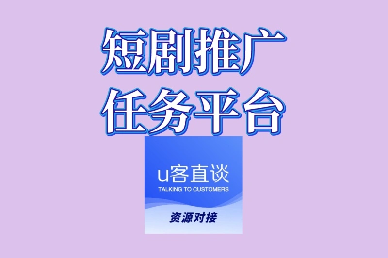 2025短剧推广任务平台盘点!新手日赚500+,就选这3个渠道