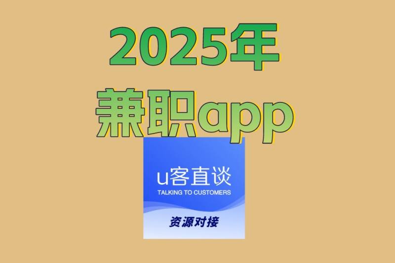 上班族副业刚需!2025年兼职app精选推荐,用碎片时间赚够房租