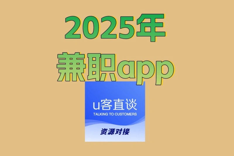 上班族副业刚需!2025年兼职app精选推荐,用碎片时间赚够房租