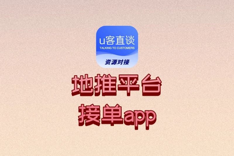 地推员必藏:公认的十大地推平台接单app排行榜,轻松选对平台