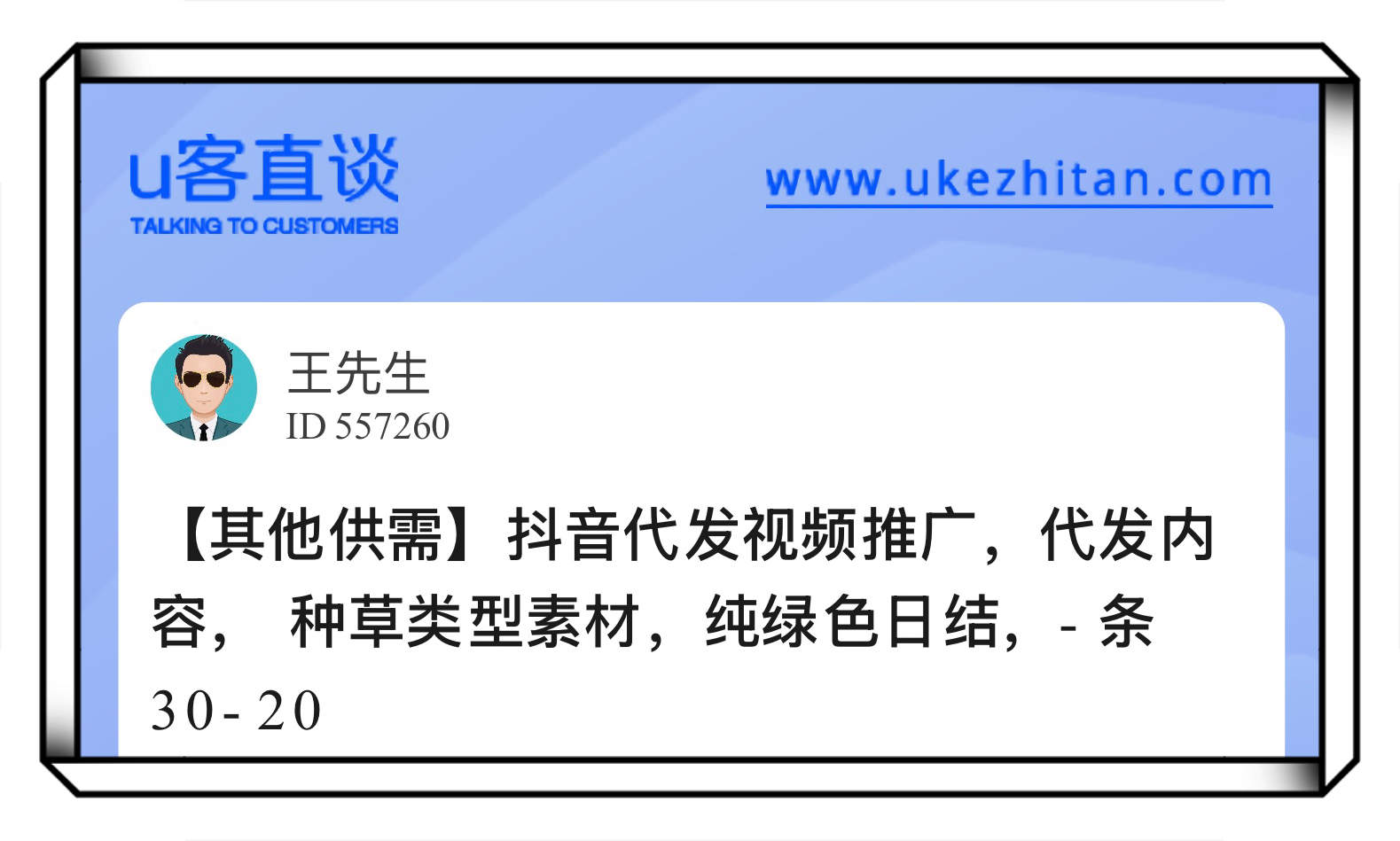 U客直谈抖音代发视频推广