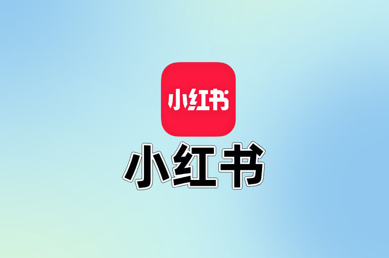 小红书