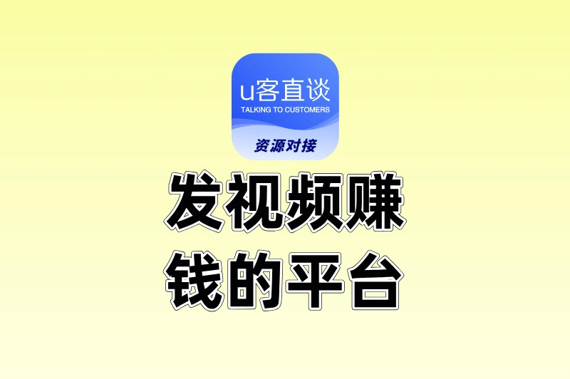想靠视频变现?这10个发视频赚钱的平台,你一定要知道!