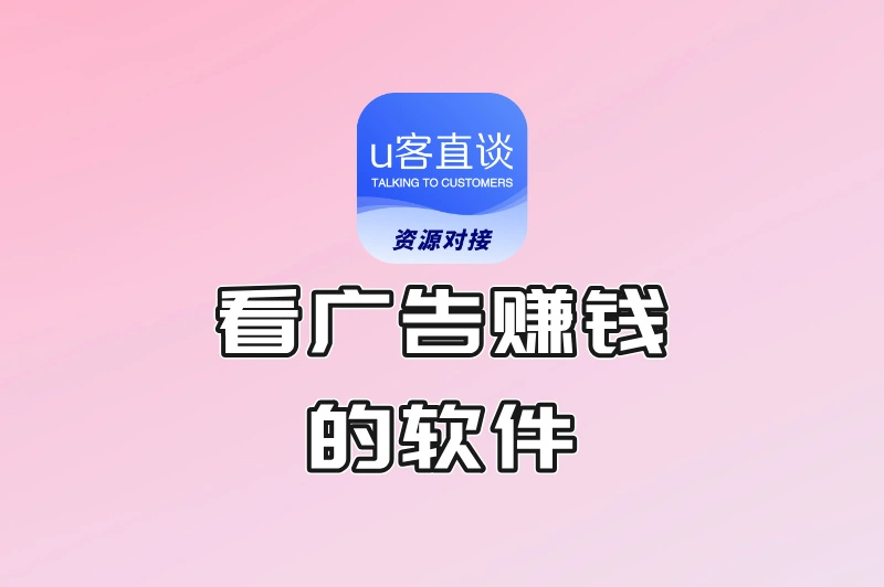 网上看广告赚钱的软件有哪些？这5款真实靠谱还提现快！