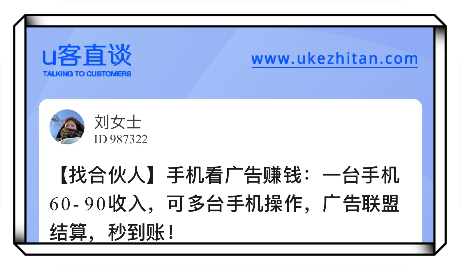 U客直谈手机看广告赚钱