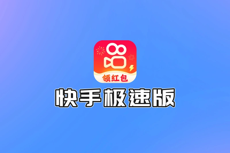 快手极速版