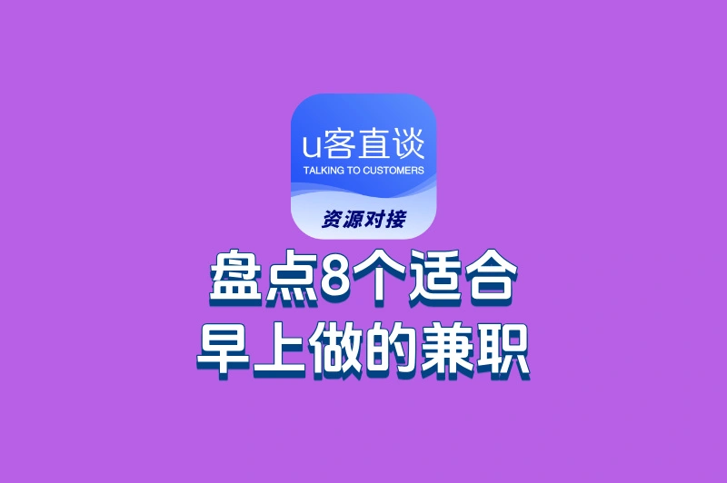 早上的兼职有哪些呢?这8个选择,让你轻松赚到早餐钱!