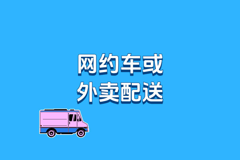网约车或外卖配送