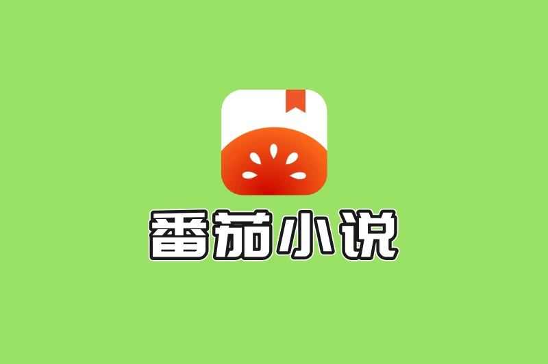番茄小说