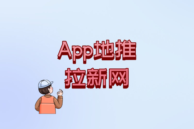 App地推拉新网