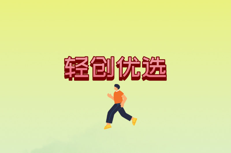 轻创优选