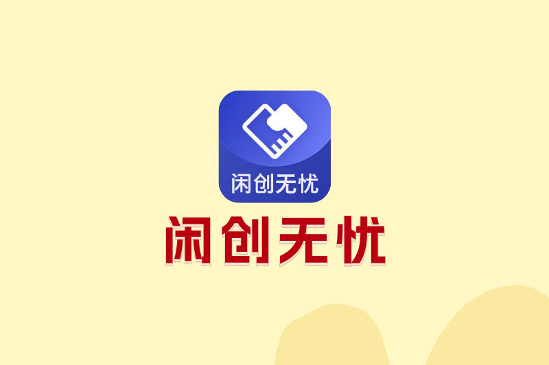 闲创无忧