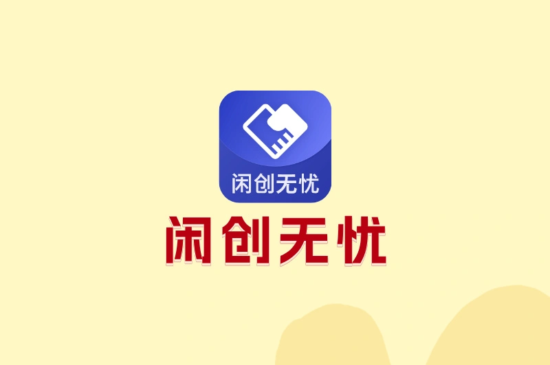 闲创无忧