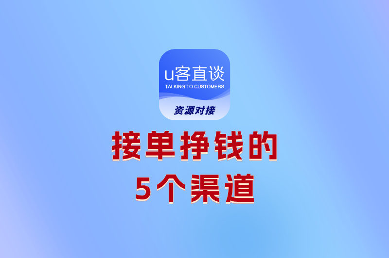 怎么接单挣钱呢?5个零门槛接单渠道,新手日赚200+不难