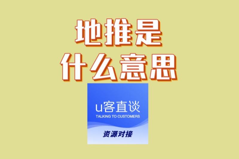 地推是什么意思?一文带你入门,掌握这种低成本高转化的策略