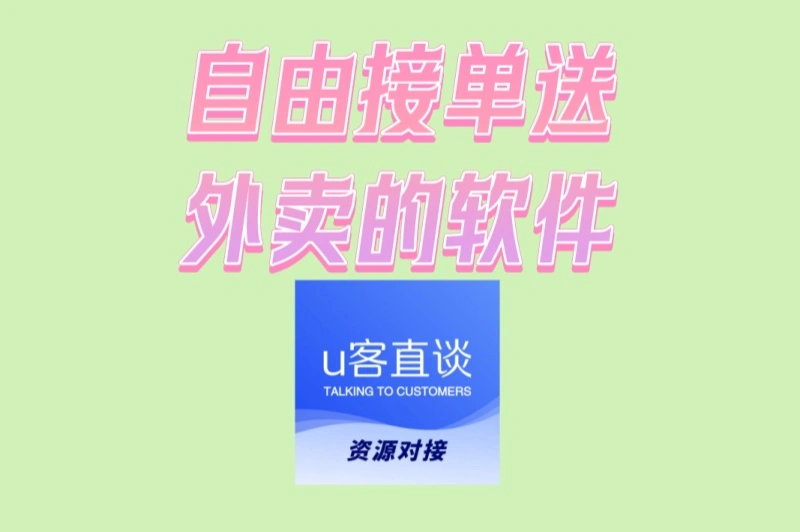 自由接单送外卖的软件揭秘!新手入门必看,如何轻松赚外快