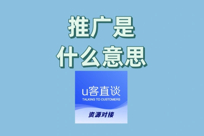 推广是什么意思?网推与地推有何不同?看完这篇就明白